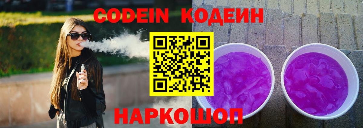 Кодеин напиток Lean (лин)  Вход с VPN  Codein Purple Drank  Балабаново 